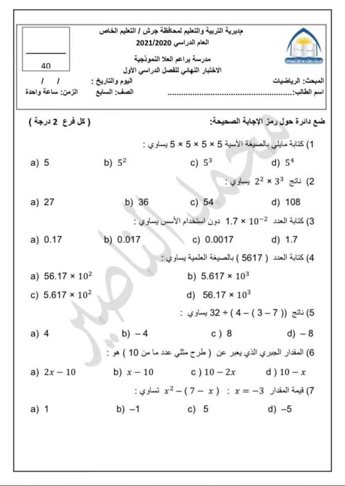 NDI2MjUyMQ31311 صور امتحان نهائي لمادة الرياضيات للصف السابع الفصل الاول 2021 مع الاجابات